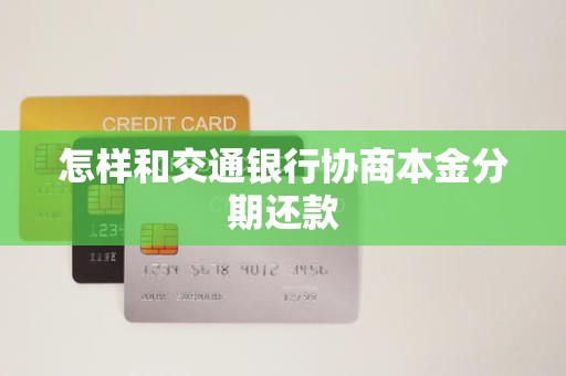 怎样和交通银行协商本金分期还款