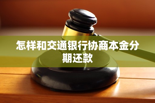 怎样和交通银行协商本金分期还款