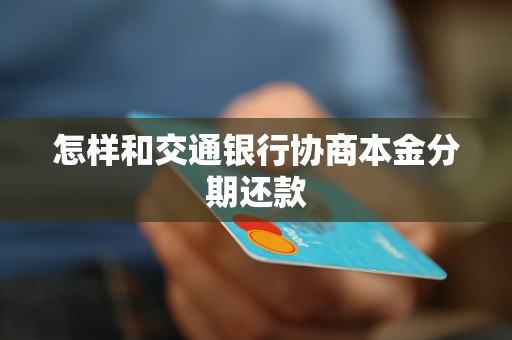 怎样和交通银行协商本金分期还款