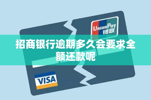 招商银行逾期多久会要求全额还款呢