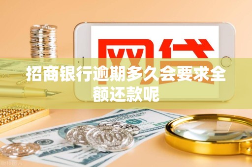 招商银行逾期多久会要求全额还款呢