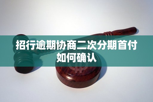 招行逾期协商二次分期首付如何确认