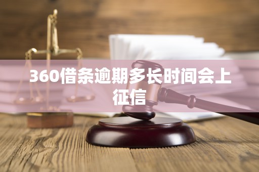 360借条逾期多长时间会上征信