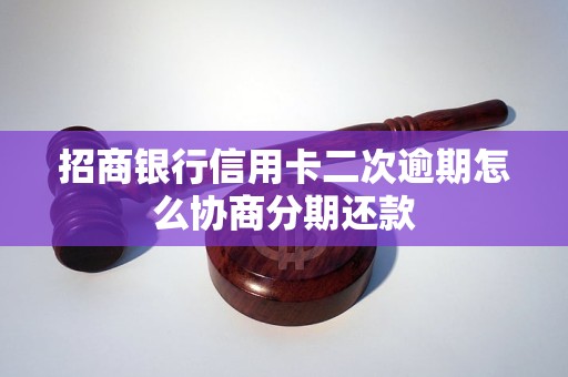 招商银行信用卡二次逾期怎么协商分期还款