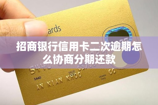 招商银行信用卡二次逾期怎么协商分期还款