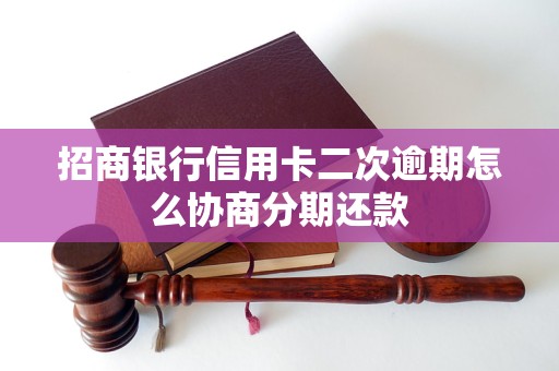 招商银行信用卡二次逾期怎么协商分期还款