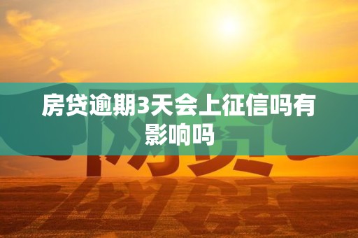 房贷逾期3天会上征信吗有影响吗 房贷逾期3天会上征信吗有影响吗
