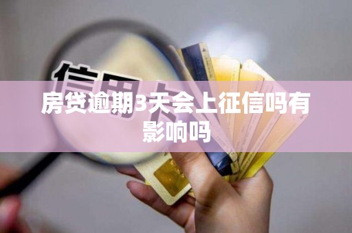 房贷逾期3天会上征信吗有影响吗 房贷逾期3天会上征信吗有影响吗