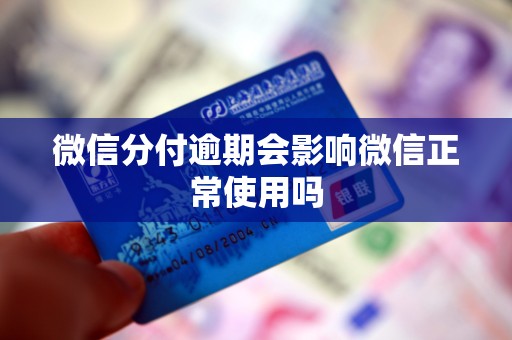 微信分付逾期会影响微信正常使用吗