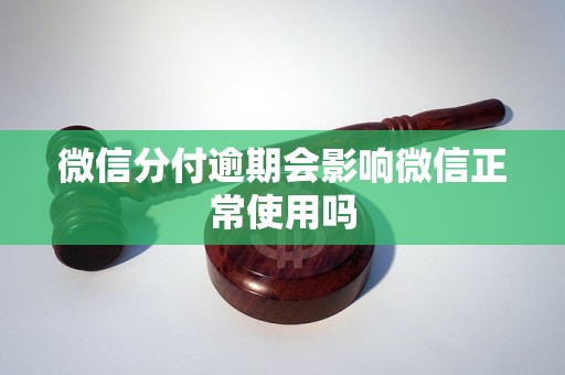 微信分付逾期会影响微信正常使用吗