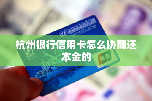 杭州银行信用卡怎么协商还本金的