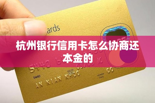 杭州银行信用卡怎么协商还本金的