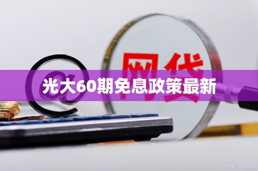 光大60期免息政策最新