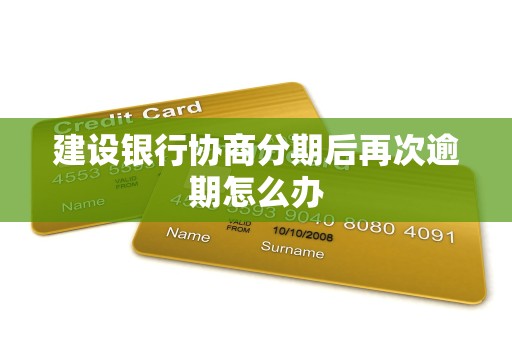 建设银行协商分期后再次逾期怎么办