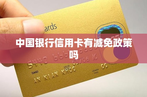 中国银行信用卡有减免政策吗