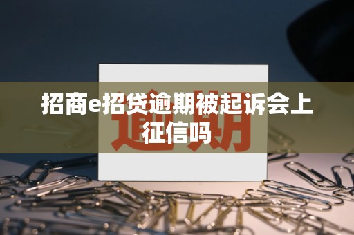 招商e招贷逾期被起诉会上征信吗