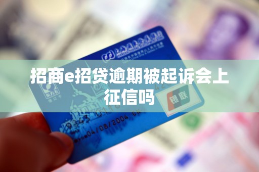 招商e招贷逾期被起诉会上征信吗