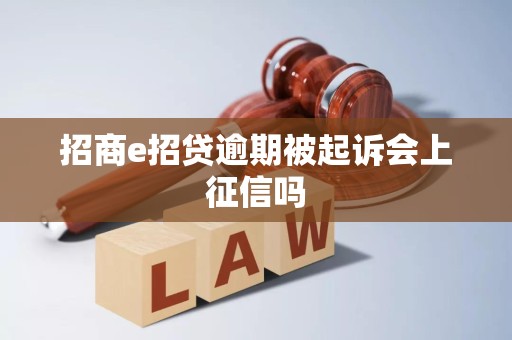 招商e招贷逾期被起诉会上征信吗
