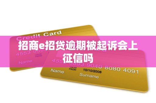 招商e招贷逾期被起诉会上征信吗