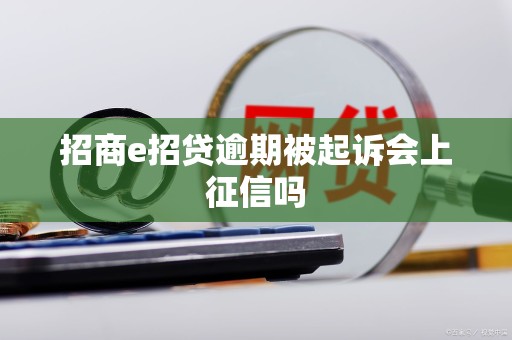 招商e招贷逾期被起诉会上征信吗