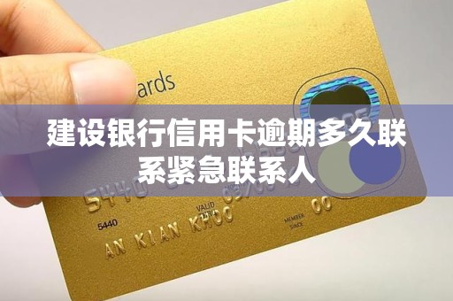 建设银行信用卡逾期多久联系紧急联系人