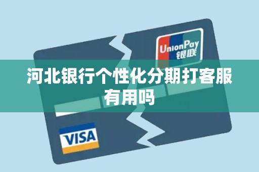 河北银行个性化分期打客服有用吗