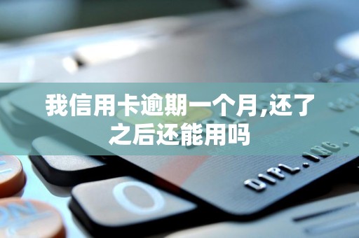 我信用卡逾期一个月,还了之后还能用吗