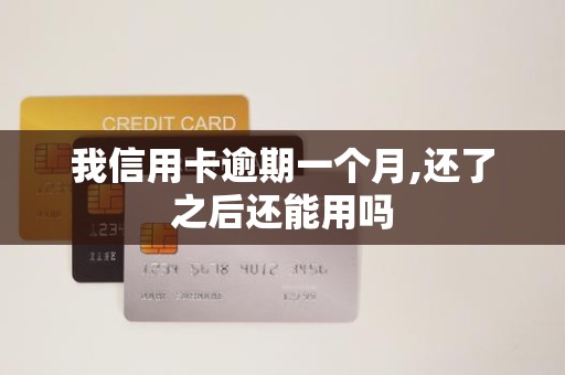 我信用卡逾期一个月,还了之后还能用吗