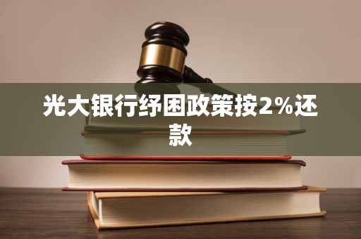 光大银行纾困政策按2%还款