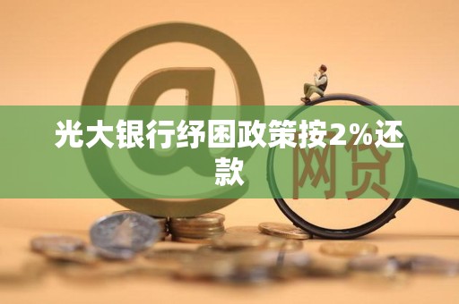 光大银行纾困政策按2%还款