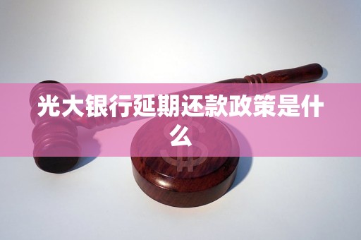 光大银行延期还款政策是什么