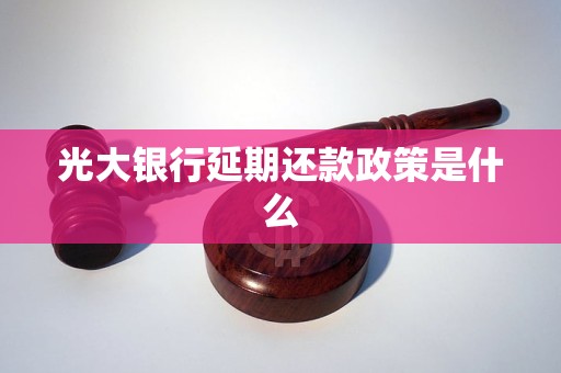 光大银行延期还款政策是什么