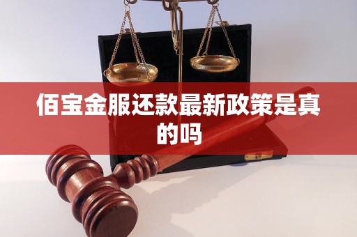 佰宝金服还款最新政策是真的吗