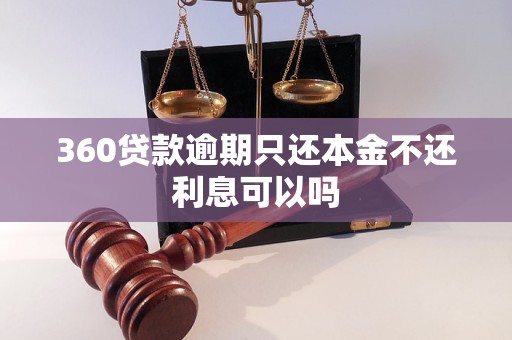 360贷款逾期只还本金不还利息可以吗