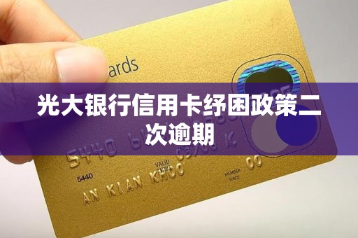光大银行信用卡纾困政策二次逾期