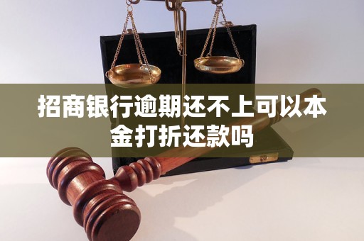招商银行逾期还不上可以本金打折还款吗