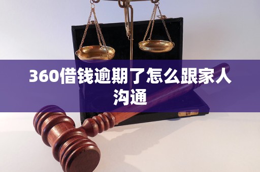 360借钱逾期了怎么跟家人沟通