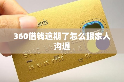 360借钱逾期了怎么跟家人沟通