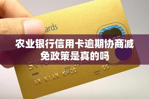农业银行信用卡逾期协商减免政策是真的吗