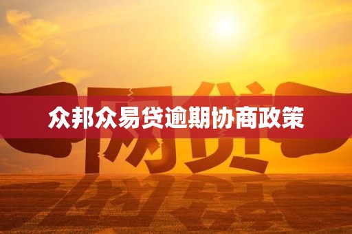 众邦众易贷逾期协商政策