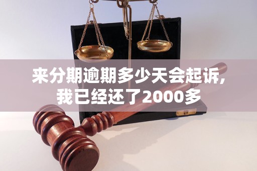 来分期逾期多少天会起诉,我已经还了2000多