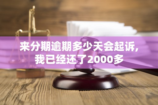 来分期逾期多少天会起诉,我已经还了2000多