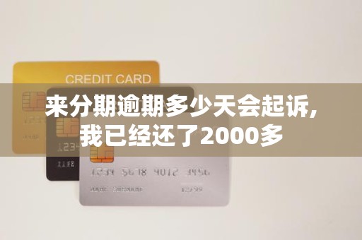 来分期逾期多少天会起诉,我已经还了2000多