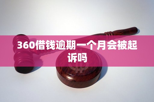 360借钱逾期一个月会被起诉吗