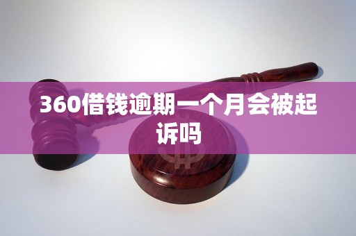 360借钱逾期一个月会被起诉吗