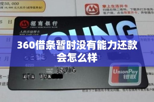 360借条暂时没有能力还款会怎么样