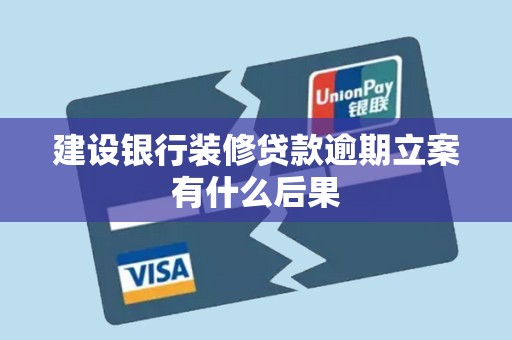 建设银行装修贷款逾期立案有什么后果