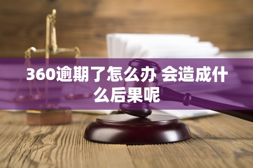 360逾期了怎么办 会造成什么后果呢