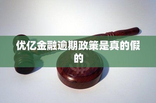 优亿金融逾期政策是真的假的