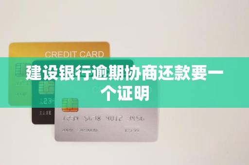 建设银行逾期协商还款要一个证明 建设银行逾期协商还款要一个证明